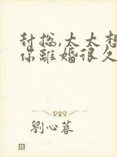 封总,太太想跟你离婚很久了全文阅读