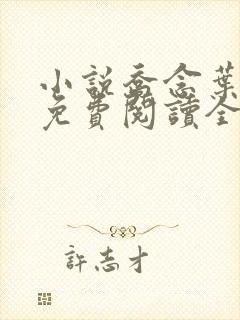 小说乔念叶妄川免费阅读全文