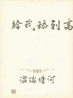 给我舔到高潮封面