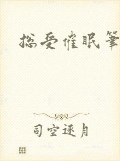 总受催眠笔趣阁封面