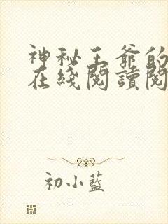 神秘王爷的爱妃在线阅读阅读全文
