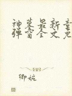 神墓最新章节无弹窗全文免费阅读