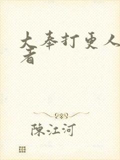大奉打更人 作者