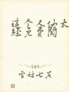 这个人仙太过正经免费阅封面