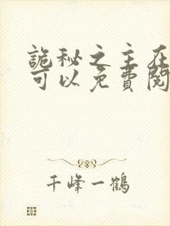 诡秘之主在哪里可以免费阅读