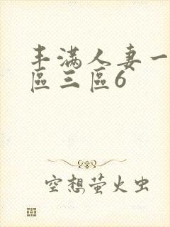 丰满人妻一区二区三区6封面