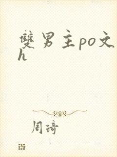 双男主po文高h封面