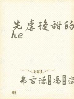 先虐后甜的小说he