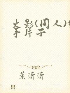 火影(同人)纲手片子封面