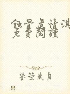 蚀骨危情淇老游免费阅读