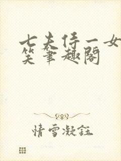 七夫侍一女忽地笑笔趣阁