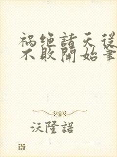 祸绝诸天从东方不败开始笔趣阁