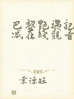 巴黎艳遇记无删减在线观看封面