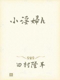 小淫妇h