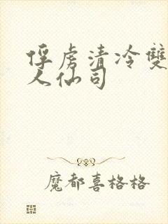 俘虏清冷双性美人仙司