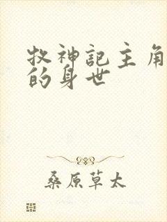 牧神记主角秦牧的身世封面