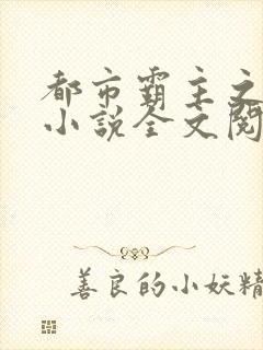 都市霸主之狂兵小说全文阅读