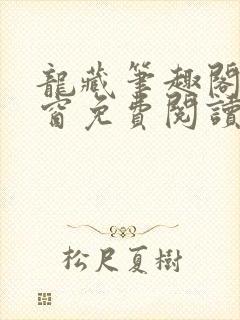 龙藏笔趣阁无弹窗免费阅读