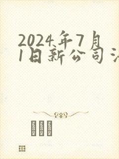 2024年7月1日新公司法全文
