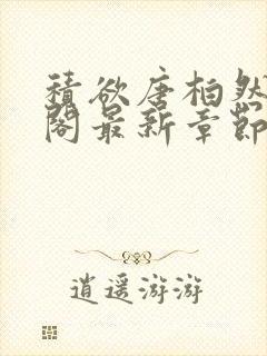 积欲唐柏然笔趣阁最新章节封面