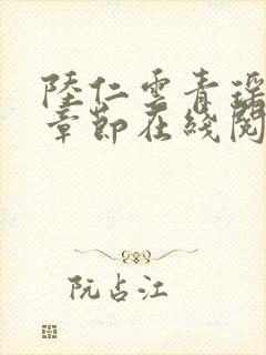 陆仁云青瑶最新章节在线阅读封面