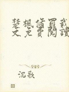 楚枫修罗武神全文免费阅读笔趣阁