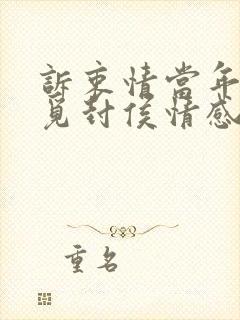 诉衷情当年万里觅封侯情感
