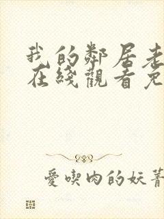 我的邻居老婆2在线观看免费高清电视剧全集