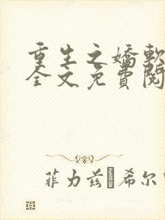重生之娇软美人全文免费阅读最新章节