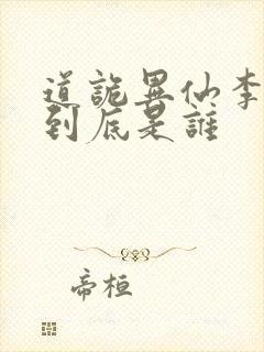 道诡异仙李火旺到底是谁封面