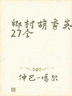 乡村胡秀英1—27全封面