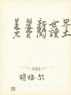 美丽新世界韩漫免费阅读土豪漫画软件