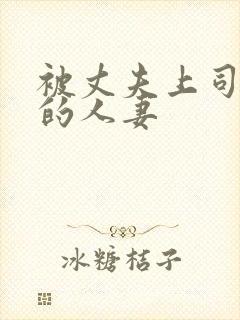 被丈夫上司侵犯的人妻