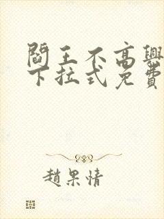 阎王不高兴漫画下拉式免费