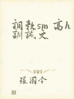 调教sm 高h训诫文