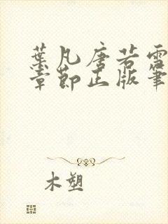 叶凡唐若雪最新章节正版笔趣阁好