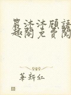 严沐沐顾语瀚笔趣阁免费阅读封面