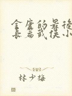 金庸的最后一部长篇武侠小说是什么