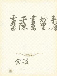 电子书妙手大仙医陈万里,唐嫣然