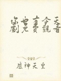 你也有今天电视剧免费观看19集