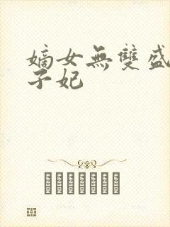 嫡女无双盛宠世子妃封面