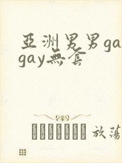 亚洲男男gaygay无套