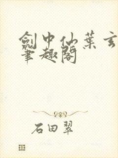 剑中仙叶玄叶灵笔趣阁