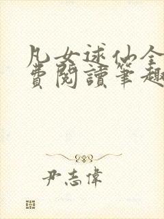 凡女逑仙全文免费阅读笔趣阁