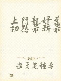 上门龙婿叶辰萧初然最新最快