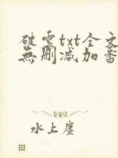 破云txt全文无删减加番外