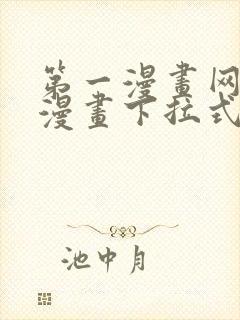 第一漫画网免费漫画下拉式