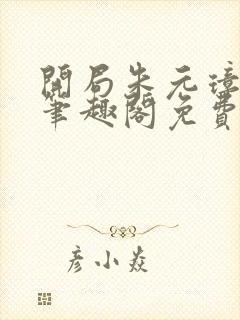 开局朱元璋退位笔趣阁免费阅读