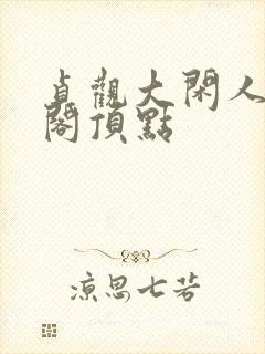 贞观大闲人笔趣阁顶点