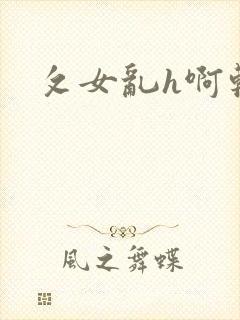 攵女乱h啊轻点
